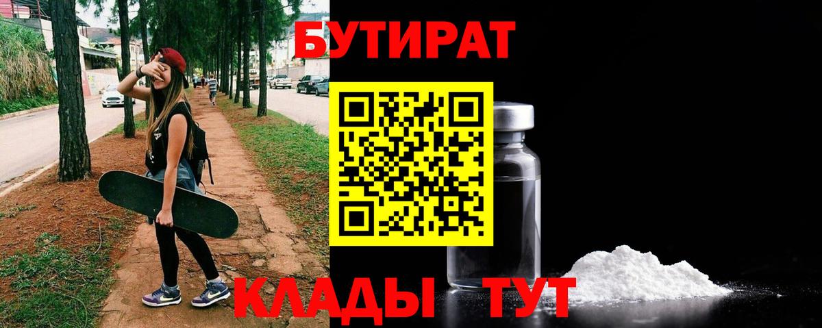 БУТИРАТ 1.4BDO  БУТИРАТ  Ачинск  Вход с VPN 